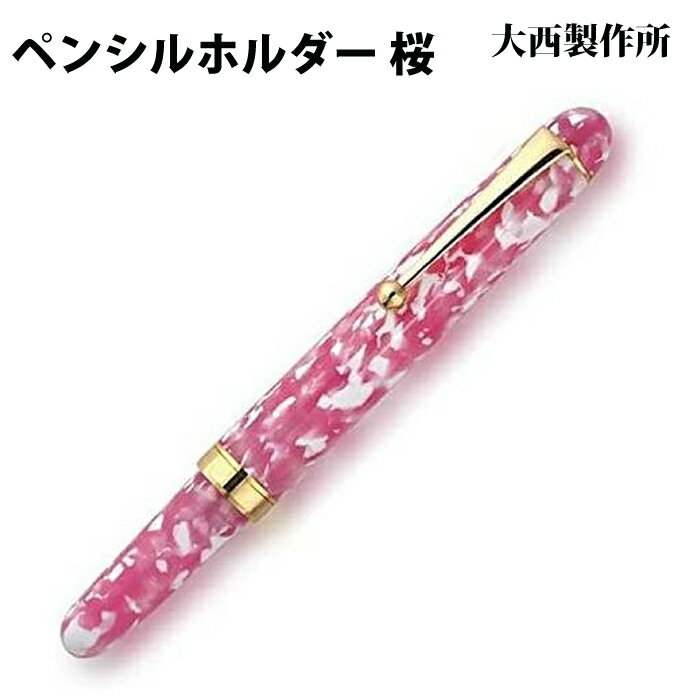 樂天商城 - 【ラッピング無料】 大西製作所 ペンシルホルダー 桜 アセテート CB31