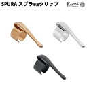 カヴェコ KAWECO スプラ 専用 クリップ