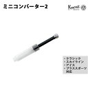 カヴェコ KAWECO ミニコンバーター2 【クラシック スカイライン アイス ブラススポーツシリーズに対応】 CVT-MIN2