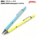 逆輸入 ZEBRA ゼブラ シャープペンシル 0.5 製図用 パステルカラー ドラフィックス DRAFIX DM5-300-P