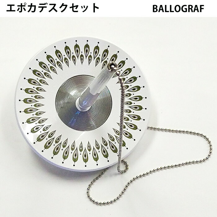 樂天商城 - 【ラッピング無料】 BALLOGRAF（バログラフ） エポカデスクセット　スティグ・リンドベリ　High Pears（ハイペアーズ）