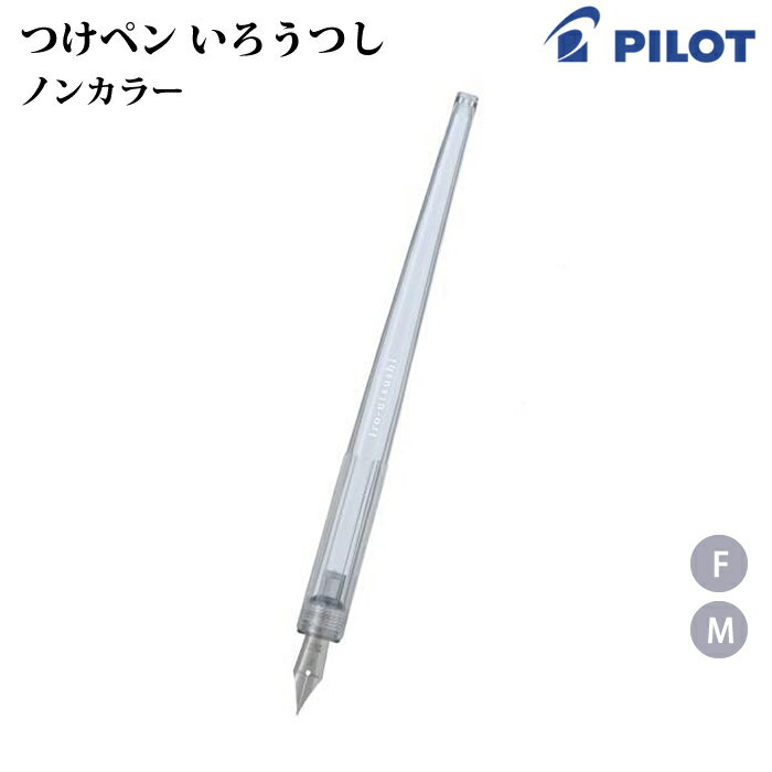 【プチラッピング無料】 パイロット（PILOT） つけペン いろうつし（iro-utsushi） 樹脂軸 FIR-70R-NC ノンカラー