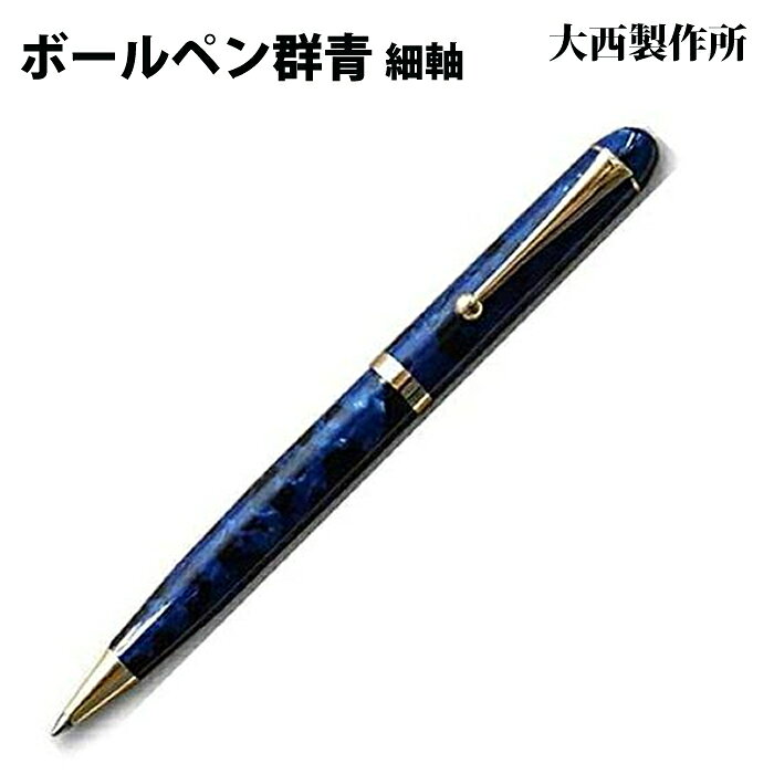 樂天商城 - 【ラッピング無料】 大西製作所 ボールペン 細軸 群青 アセテート GJ22