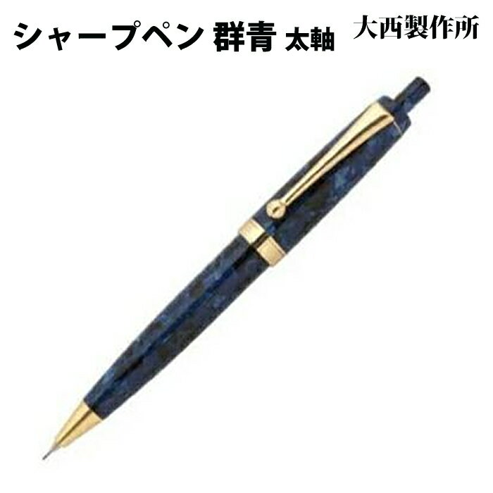 樂天商城 - 【ラッピング無料】 大西製作所 ノック式シャープペンシル 太軸 群青 アセテート GJ53