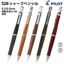 パイロット PILOT S20 エストゥエンティ シャープペンシル 0.3 / 0.5mm HPS-2SK