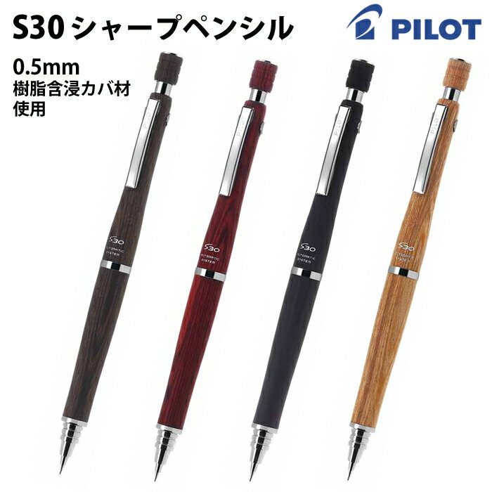 パイロット PILOT S30 エスサーティ シャープペンシル 0.5mm HPS-3SK