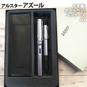 LAMY ボールペン 【ラッピング無料】 LAMY ラミー ボールペン 万年筆 セット アズール アルスターリ レザーペンケース付き ギフトボックス入り