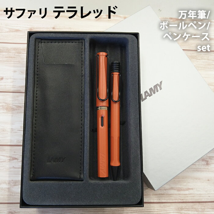 LAMY ボールペン 【ラッピング無料】 LAMY ラミー ボールペン 万年筆 セット テラレッド サファリ レザーペンケース付き ギフトボックス入り