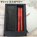 【ラッピング無料】 LAMY ラミー 水性ボールペン 万年筆 セット ストロベリー サファリ レザーペンケース付き ギフトボックス入り