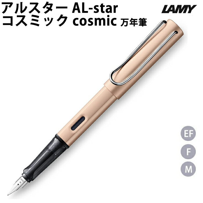 樂天商城 - 【ラッピング無料】 ラミー LAMY アルスター 万年筆 2021年限定カラー L50CS コスミック cosmic