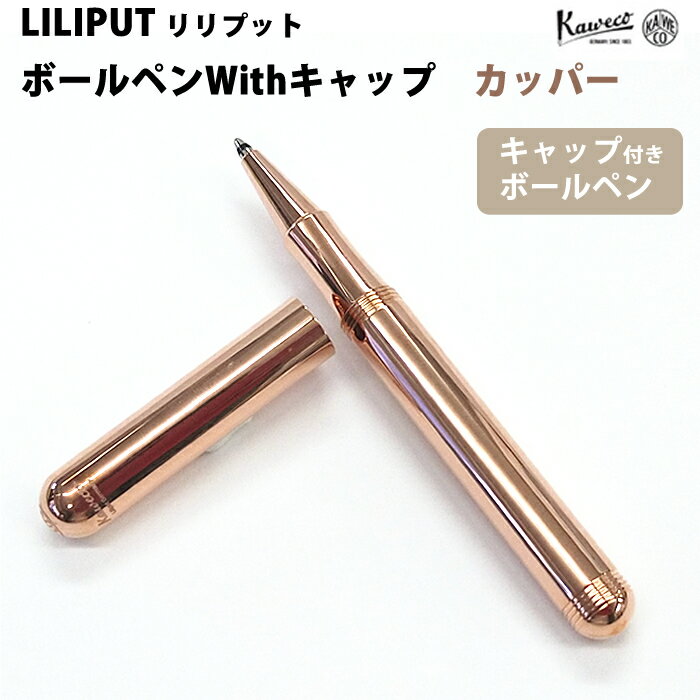 カヴェコ 【ラッピング無料】 カヴェコ KAWECO ボールペンWithキャップ リリプット カッパー LIBC-CP