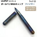 カヴェコ 【ラッピング無料】 カヴェコ KAWECO ボールペンWithキャップ リリプット ファイヤーブルー LIBC-FB