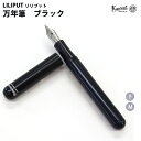 カヴェコ 【ラッピング無料】 カヴェコ KAWECO 万年筆 リリプット ブラック　LIBK