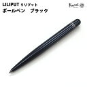 カヴェコ 【ラッピング無料】 カヴェコ KAWECO ボールペン リリプット ブラック LIBP-BK