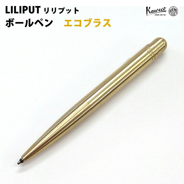  カヴェコ KAWECO リリプット ボールペン エコブラス LIBP-ECOBR