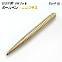 カヴェコ 【ラッピング無料】 カヴェコ KAWECO リリプット ボールペン エコブラス LIBP-ECOBR