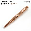 カヴェコ 【ラッピング無料】 カヴェコ KAWECO リリプット ボールペン カッパー LIBP-CP