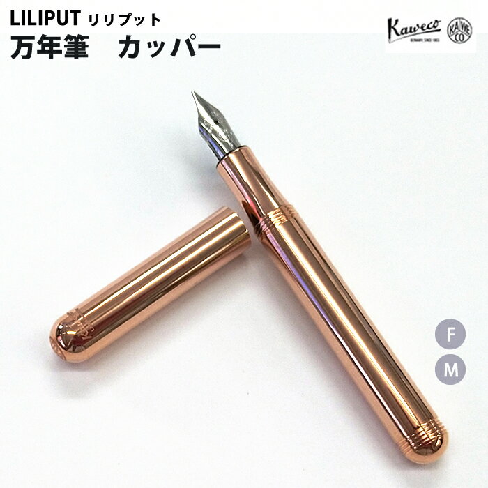 カヴェコ 【ラッピング無料】 カヴェコ KAWECO 万年筆　リリプット カッパー LICP