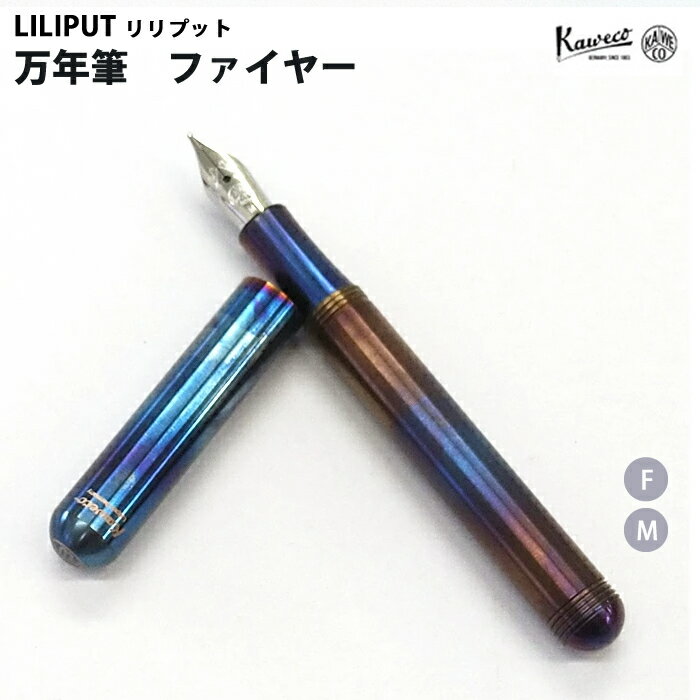 カヴェコ 【ラッピング無料】 カヴェコ KAWECO 万年筆　リリプット ファイヤーブルー LIFB