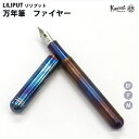 カヴェコ 【ラッピング無料】 カヴェコ KAWECO 万年筆　リリプット ファイヤーブルー LIFB