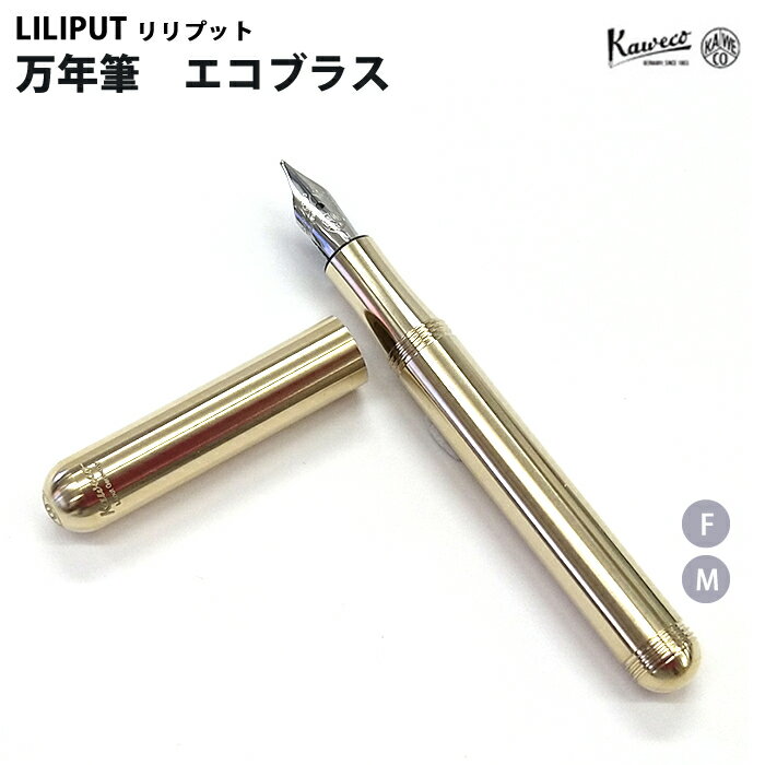 カヴェコ 【ラッピング無料】 カヴェコ KAWECO 万年筆 リリプット エコブラス LIBR