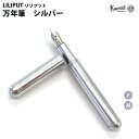 【ラッピング無料】 カヴェコ KAWECO 万年筆 リリプット シルバー LISV