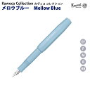 カヴェコ カヴェコ KAWECO 2022コレクション メロウブルー 万年筆 FP