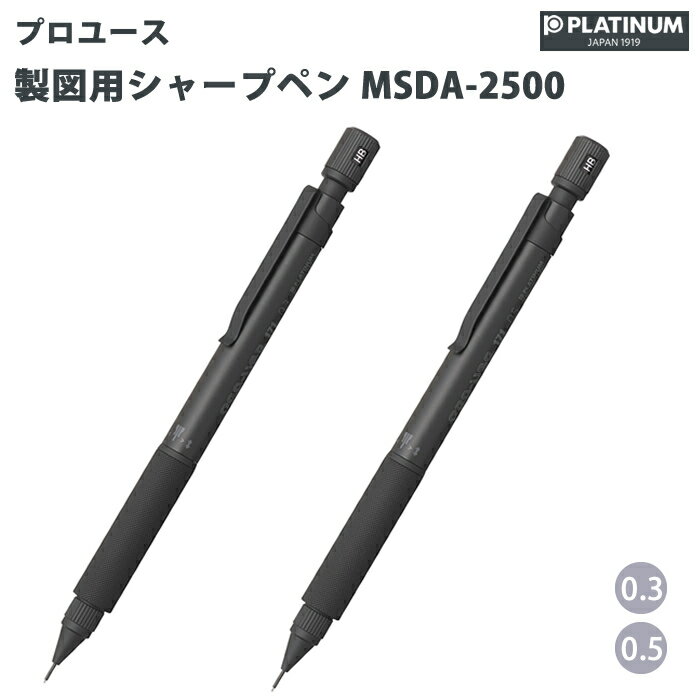 楽天市場】製図用シャープペン プロユース0．5mm プラチナ万年筆の通販