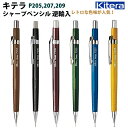 キテラ P205,207,209 シャープペンシル 海外逆輸入 ぺんてる 0.3mm～0.9mm ペンテル