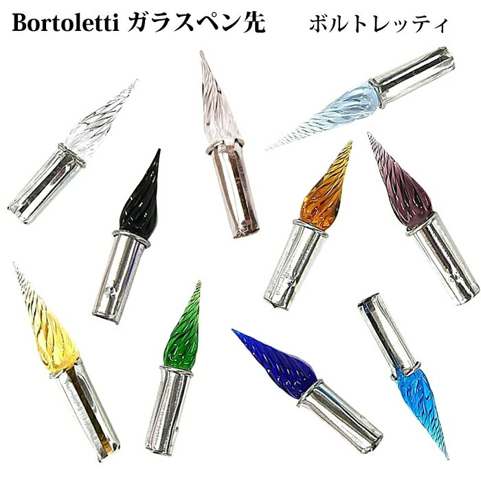 ボルトレッティ Bortoletti ガラスペン用 ペン先 PEN002 ガラスペン