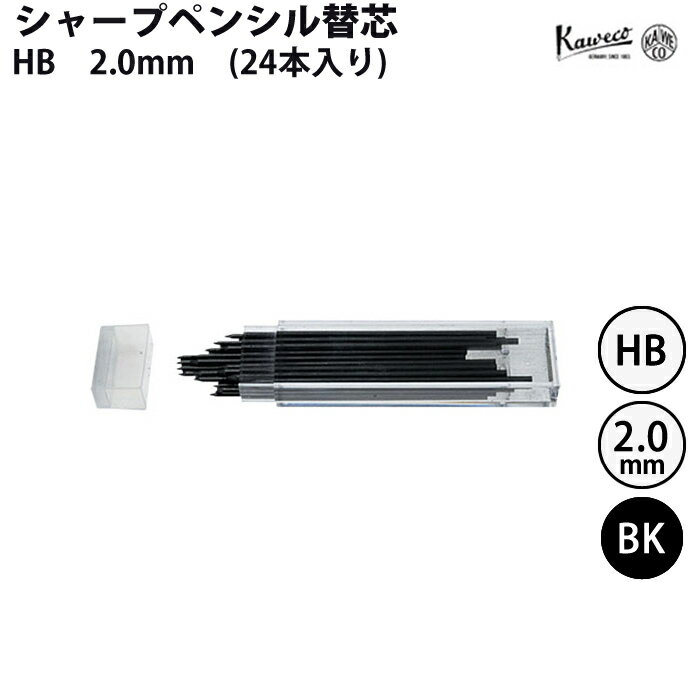 カヴェコ KAWECO シャープペンシル用 替芯 HB 2.0mm (24本)