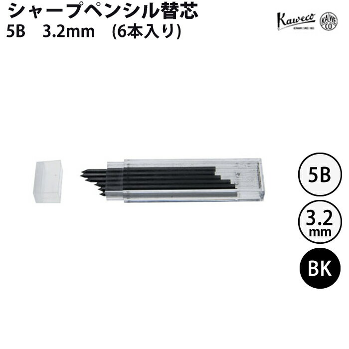 カヴェコ KAWECO シャープペンシル用 替芯 5B 3.2mm (6本)