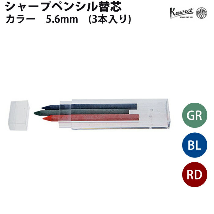 カヴェコ KAWECO 替芯 カラー 5.6mm (3本) REF-56-3C