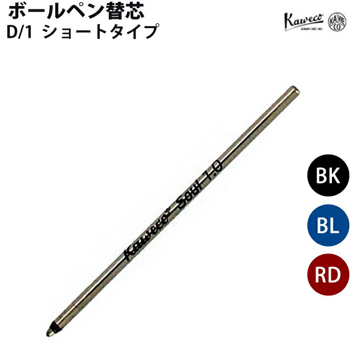 カヴェコ KAWECO ボールペン替芯 （D/1） ショートタイプ
