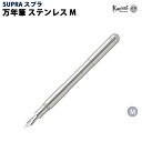 【ラッピング無料】 カヴェコ KAWECO 万年筆 スプラ ステンレス 万年筆 M SPFM-SS