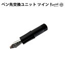 カヴェコ KAWECO ペン先ユニット ツイン 【クラシック・アイス・スカイライン・カリグラフィーシリーズ対応】 TWINBK