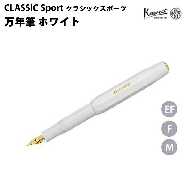 カヴェコ カヴェコ KAWECO 万年筆 クラシックスポーツ ホワイト CSFPWH