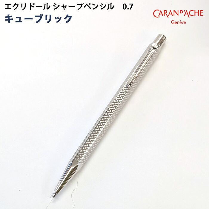樂天商城 - 【ラッピング無料】 カランダッシュ CARAN d’ACHE エクリドール シャープペンシル キューブリック 0.7