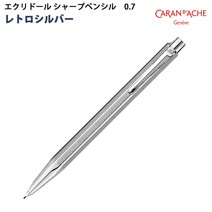 樂天商城 - 【ラッピング無料】 カランダッシュ CARAN d’ACHE エクリドール シャープペンシル 0.7 レトロシルバー 4-486