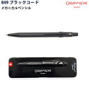 【ラッピング無料】 CARAN D`ACHE カランダッシュ シャープペンシル メカニカルペンシル 849 ギフトライン ブラックコード 0.5mm MF084...