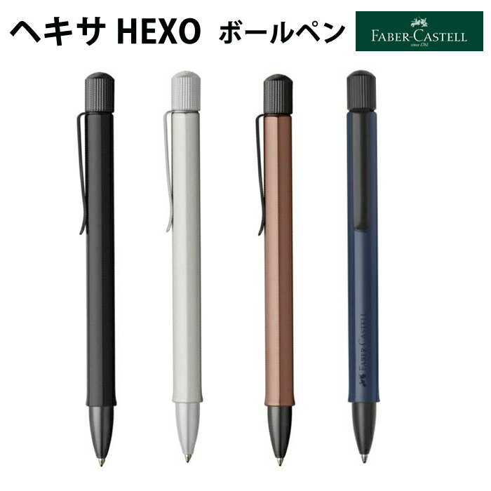 ファーバーカステル ファーバーカステル FABER-CASTELL 油性ボールペン ヘキサ HEXO