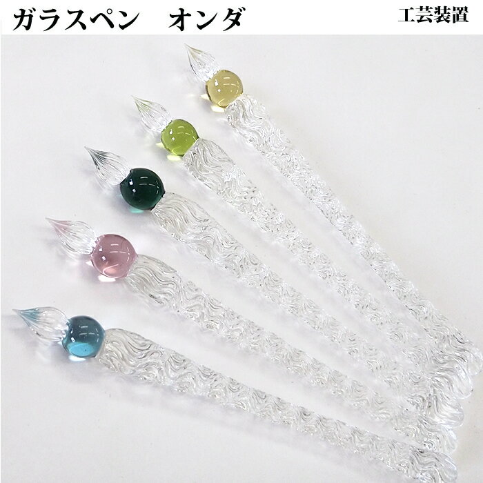 樂天商城 - 【ラッピング無料】 工芸装置 Onda オンダ ガラスペン ON2616