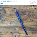 【ラッピング無料】 HIZEN5 ARITA 有田焼き アリタペン 瑠璃 ガラスペン 磁器 焼き物 やきもの 手作り