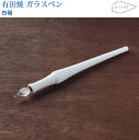 【ラッピング無料】 HIZEN5 ARITA 有田焼き アリタペン 白磁 ガラスペン 磁器 焼き物 やきもの 手作り