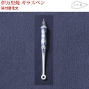【ラッピング無料】 HIZEN5 IMARI 伊万里焼き イマリペン 染付唐花文 ガラスペン 磁器 焼き物 やきもの 手作り