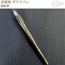 【ラッピング無料】 HIZEN5 TAKEO 武雄焼き タケオペン 鉄釉 黒 ガラスペン 磁器 焼き物 やきもの 手作り