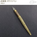 【ラッピング無料】 HIZEN5 TAKEO 武雄焼き タケオペン ダカツ ガラスペン 磁器 焼き物 やきもの 手作り