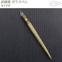 【ラッピング無料】 HIZEN5 TAKEO 武雄焼き タケオペン カイラギ ガラスペン 磁器 焼き物 やきもの 手作り