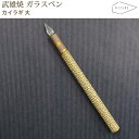 【ラッピング無料】 HIZEN5 TAKEO 武雄焼き タケオペン カイラギ 大 ガラスペン 磁器 焼き物 やきもの 手作り
