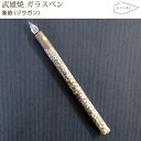 【ラッピング無料】 HIZEN5 TAKEO 武雄焼き タケオペン 象嵌 ゾウガン ガラスペン 磁器 焼き物 やきもの 手作り